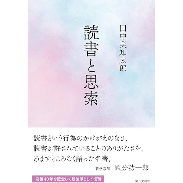 プラトンに学ぶ: 田中美知太郎対話集 | 田中 美知太郎 |本 | 通販 | Amazon